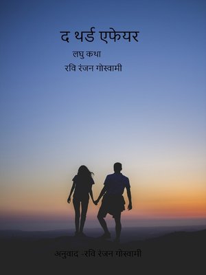 cover image of द थर्ड एफेयर